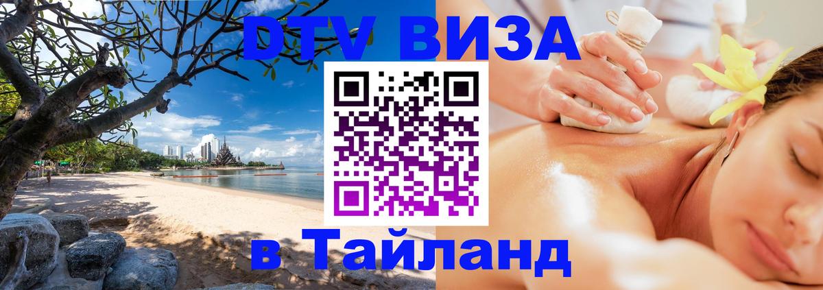 DTV виза Тайланд Миасс 