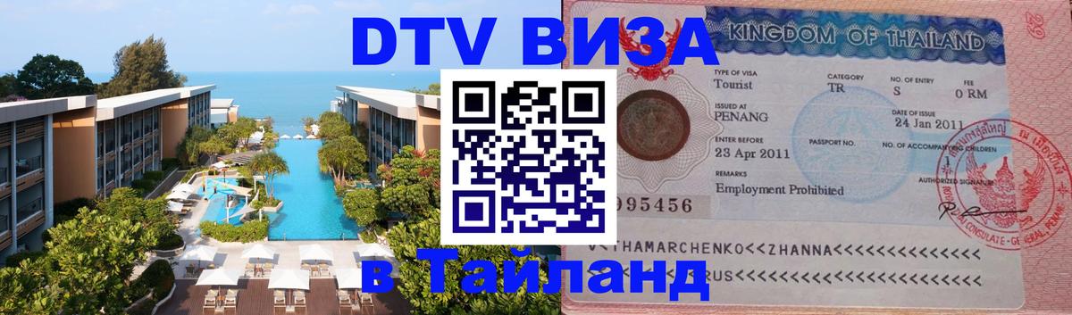 Стоимость и условия DTV визы — оформление в Таиланд под ключ - 