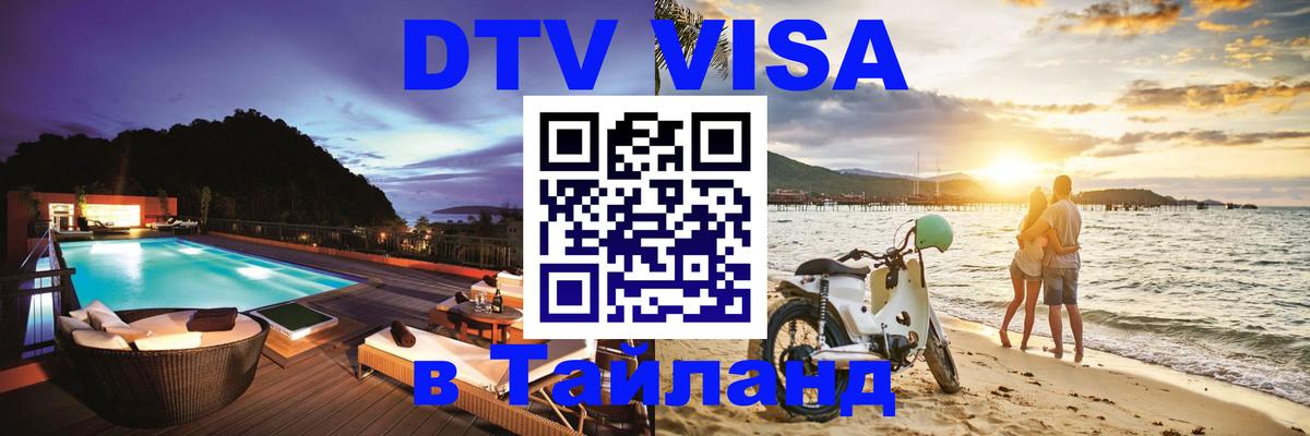 DTV Виза в Тайланд для россиян 